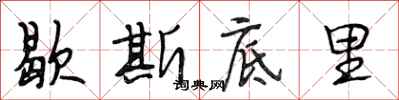 段相林歇斯底里行书怎么写