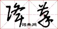 刘少英降笔草书怎么写