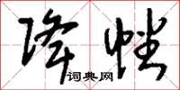 刘少英降幡草书怎么写