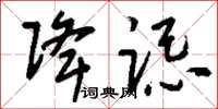 刘少英降跽草书怎么写
