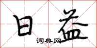 段相林日益行书怎么写