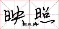 段相林映照行书怎么写
