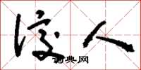 刘少英佼人草书怎么写