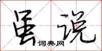 段相林虽说行书怎么写