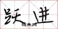 段相林跃进行书怎么写