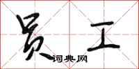 段相林员工行书怎么写