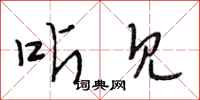 段相林听见行书怎么写