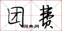 段相林团费行书怎么写