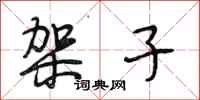 段相林架子行书怎么写