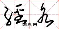 刘少英经水草书怎么写
