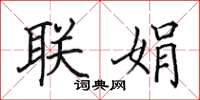 田英章联娟楷书怎么写