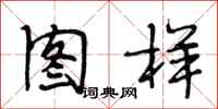 段相林图样行书怎么写