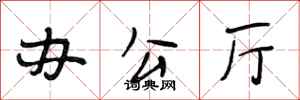 段相林办公厅行书怎么写