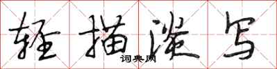 段相林轻描淡写行书怎么写