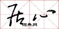 刘少英居心草书怎么写