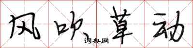 段相林风吹草动行书怎么写