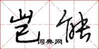 段相林岂能行书怎么写