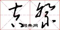 刘少英吉祭草书怎么写