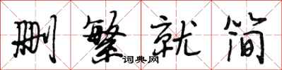 段相林删繁就简行书怎么写