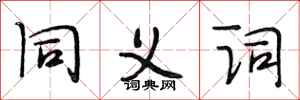 段相林同义词行书怎么写