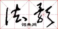 刘少英法歌草书怎么写
