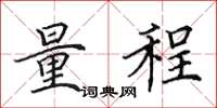 田英章量程楷书怎么写