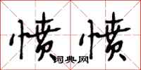 段相林愤愤行书怎么写