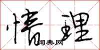 段相林情理行书怎么写