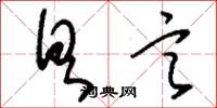 刘少英具言草书怎么写