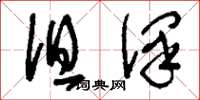 刘少英沮泽草书怎么写
