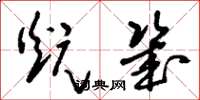 刘少英炕几草书怎么写