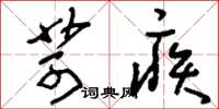 刘少英苛疾草书怎么写