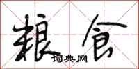 段相林粮食行书怎么写