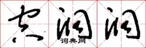 刘少英空洞洞草书怎么写