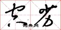刘少英空劣草书怎么写