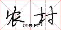 段相林农村行书怎么写