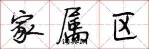 段相林家属区行书怎么写