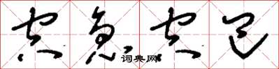 刘少英空急空巴草书怎么写