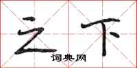 段相林之下行书怎么写