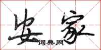 段相林安家行书怎么写