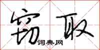 段相林窃取行书怎么写