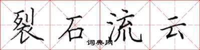 田英章裂石流云楷书怎么写