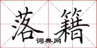 田英章落籍楷书怎么写