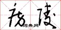 刘少英房陵草书怎么写