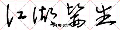 刘少英江湖医生草书怎么写