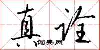 钱沛云真诠行书怎么写