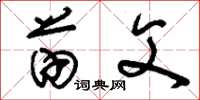刘少英苗父草书怎么写