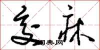 刘少英交床草书怎么写