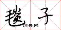 段相林毯子行书怎么写