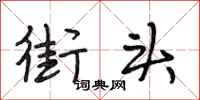 段相林街头行书怎么写